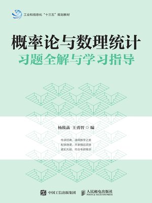 cover image of 概率论与数理统计习题全解与学习指导